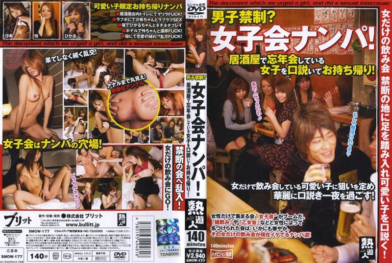 
							禁止男人進入？潛入女性喝酒會會場進行搭訕！在居酒屋搭訕女孩子並帶她回去幹炮！ SMOW-177
						